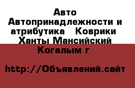 Авто Автопринадлежности и атрибутика - Коврики. Ханты-Мансийский,Когалым г.